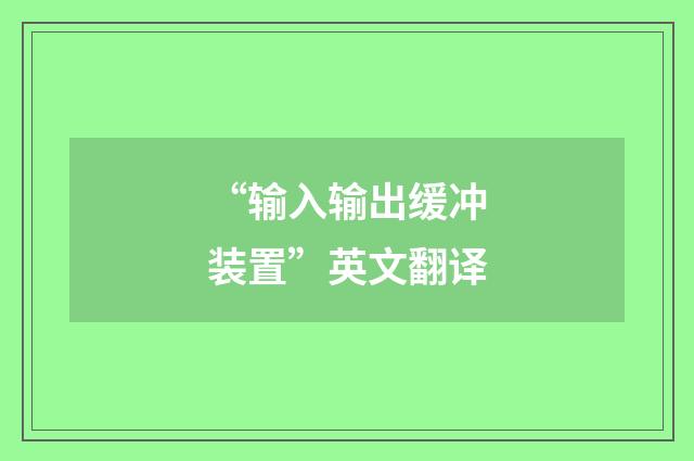 “输入输出缓冲装置”英文翻译