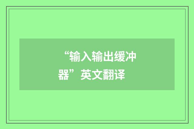 “输入输出缓冲器”英文翻译