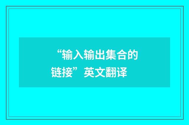 “输入输出集合的链接”英文翻译