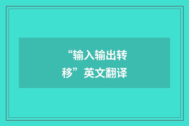 “输入输出转移”英文翻译