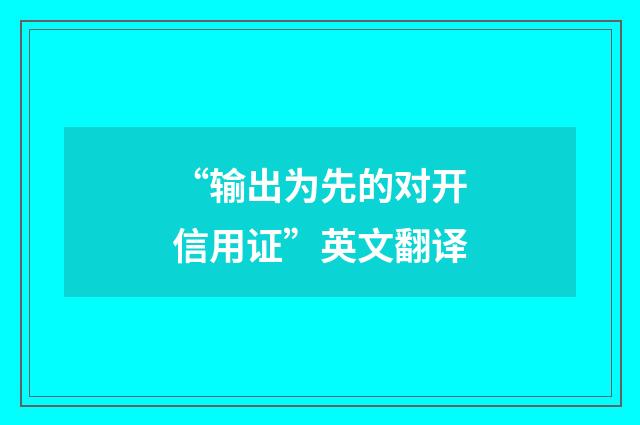 “输出为先的对开信用证”英文翻译