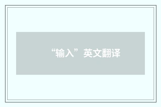 “输入”英文翻译