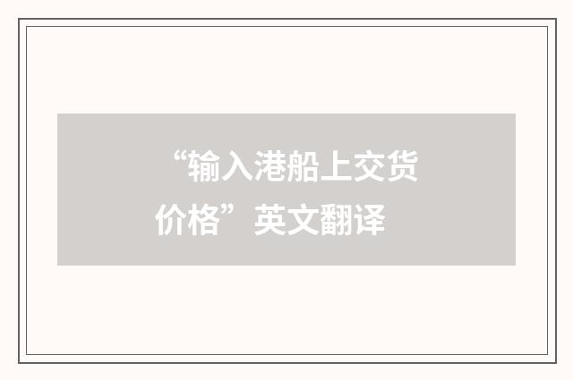 “输入港船上交货价格”英文翻译