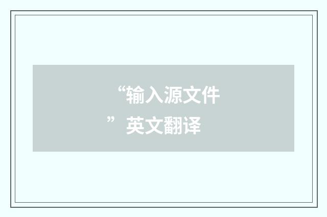 “输入源文件”英文翻译