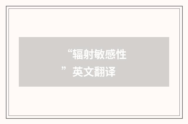 “辐射敏感性”英文翻译