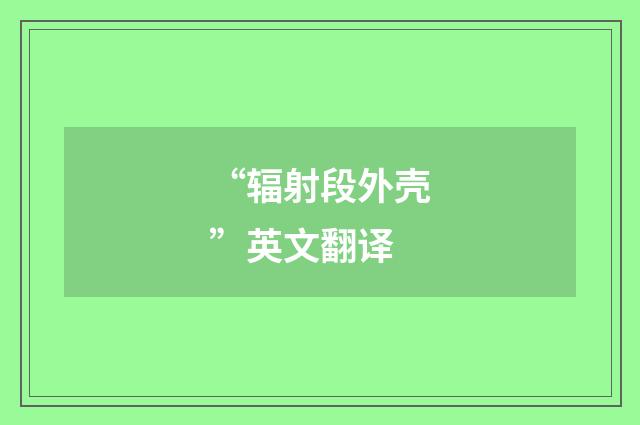 “辐射段外壳”英文翻译
