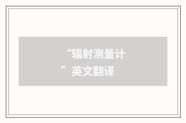 “辐射测量计”英文翻译