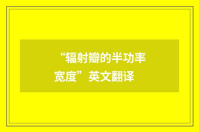 “辐射瓣的半功率宽度”英文翻译