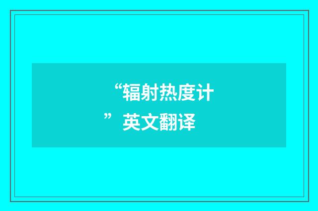 “辐射热度计”英文翻译