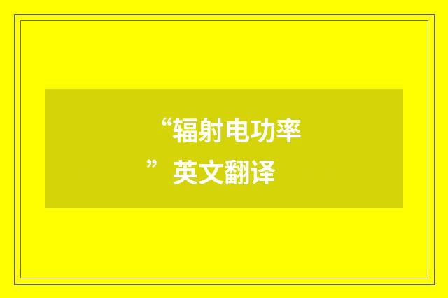 “辐射电功率”英文翻译