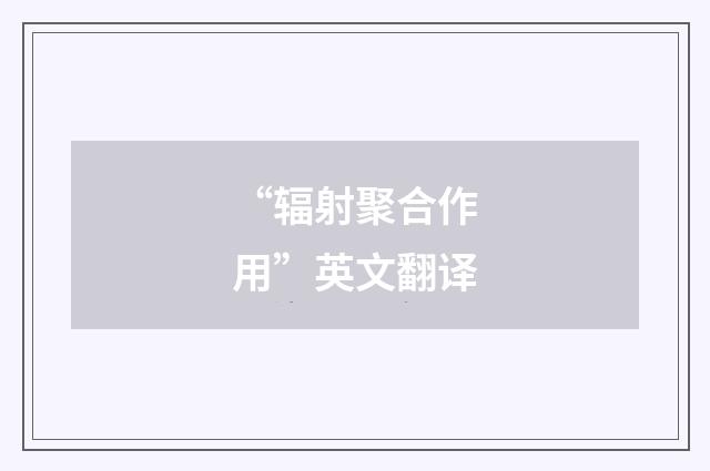 “辐射聚合作用”英文翻译