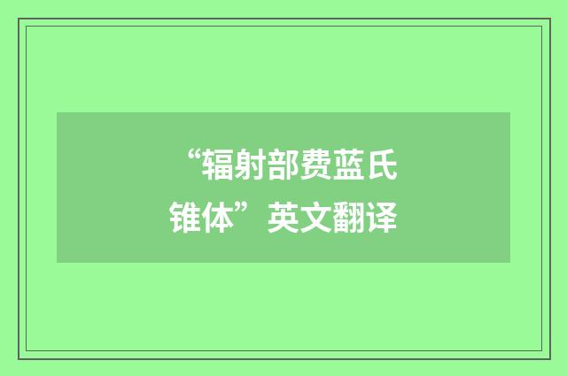 “辐射部费蓝氏锥体”英文翻译