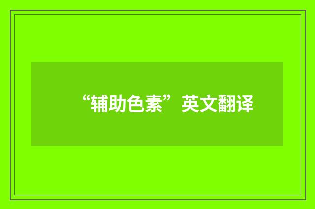 “辅助色素”英文翻译