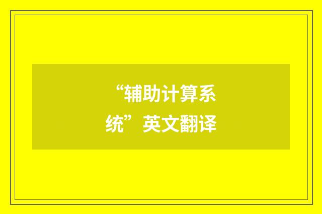 “辅助计算系统”英文翻译