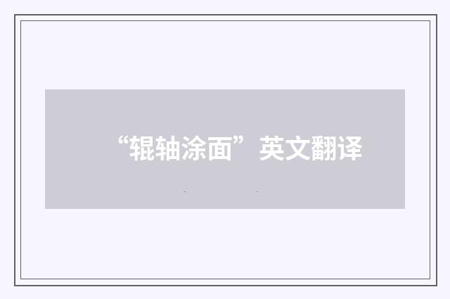 “辊轴涂面”英文翻译