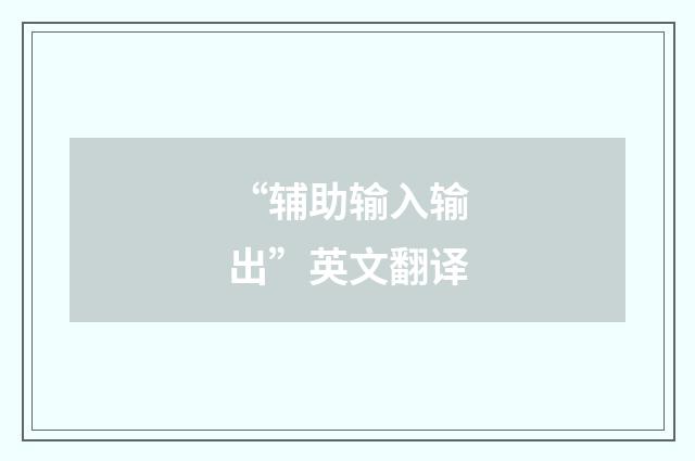 “辅助输入输出”英文翻译