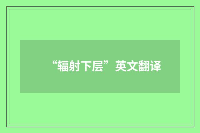 “辐射下层”英文翻译