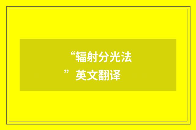 “辐射分光法”英文翻译