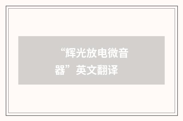 “辉光放电微音器”英文翻译