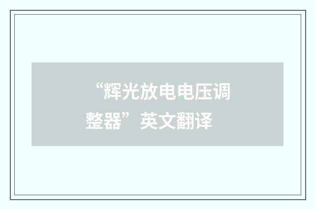 “辉光放电电压调整器”英文翻译