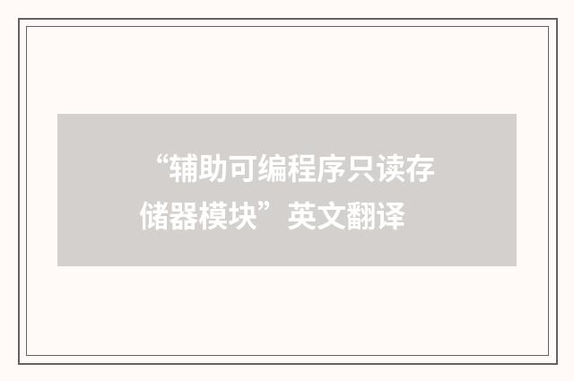 “辅助可编程序只读存储器模块”英文翻译