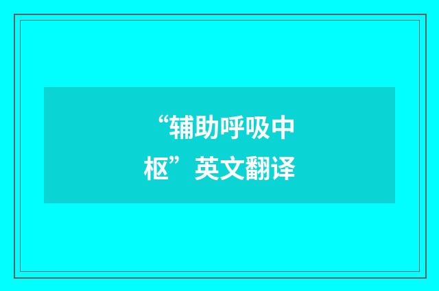 “辅助呼吸中枢”英文翻译