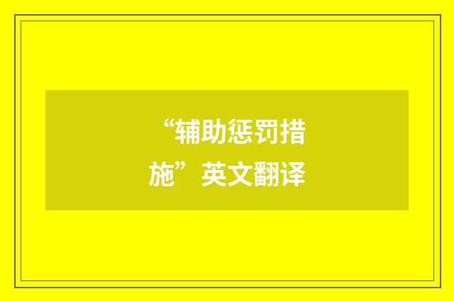 “辅助惩罚措施”英文翻译