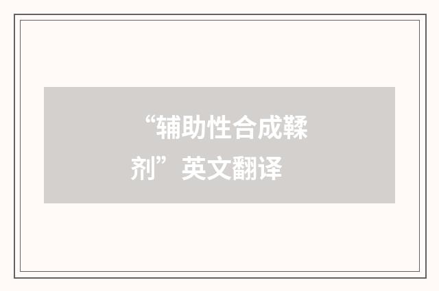 “辅助性合成鞣剂”英文翻译