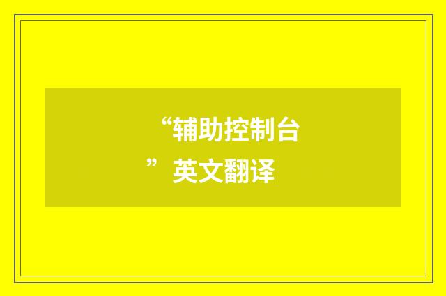 “辅助控制台”英文翻译