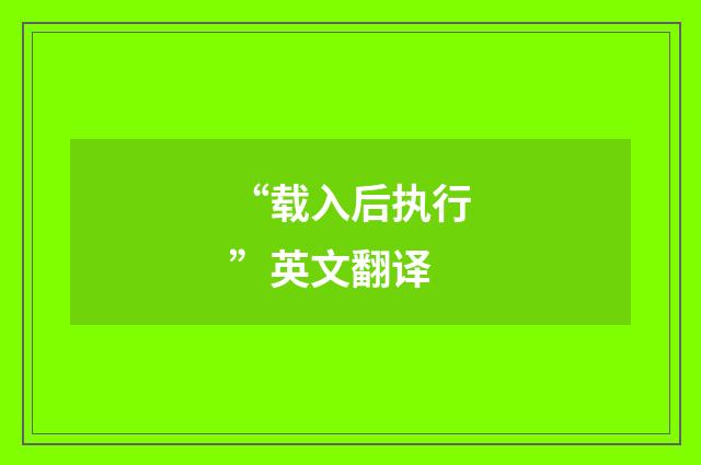 “载入后执行”英文翻译