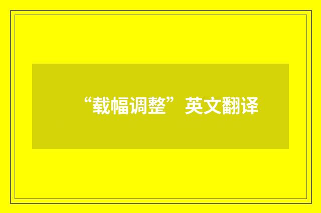 “载幅调整”英文翻译