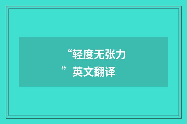 “轻度无张力”英文翻译