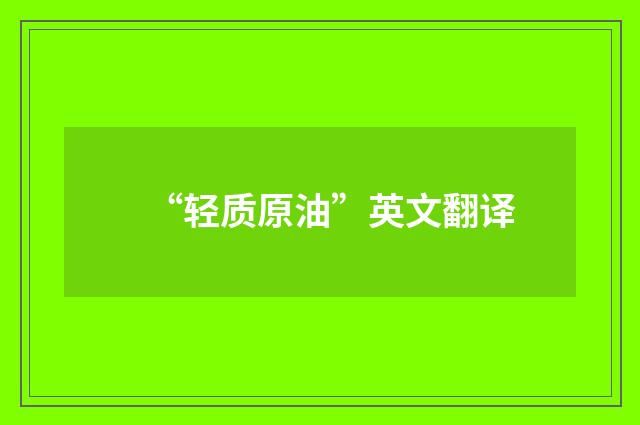 “轻质原油”英文翻译