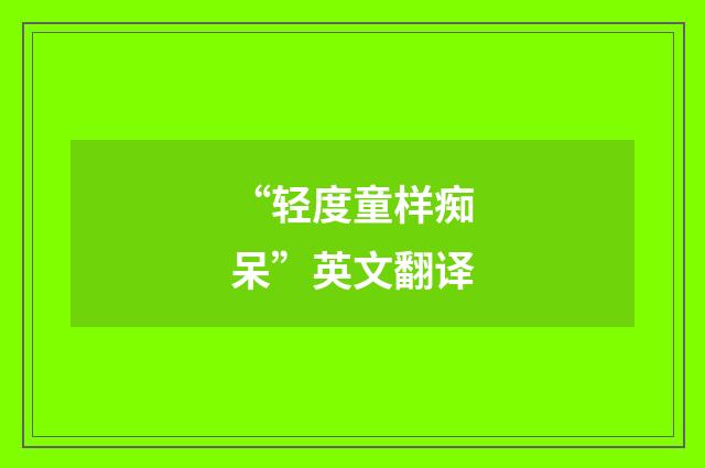 “轻度童样痴呆”英文翻译