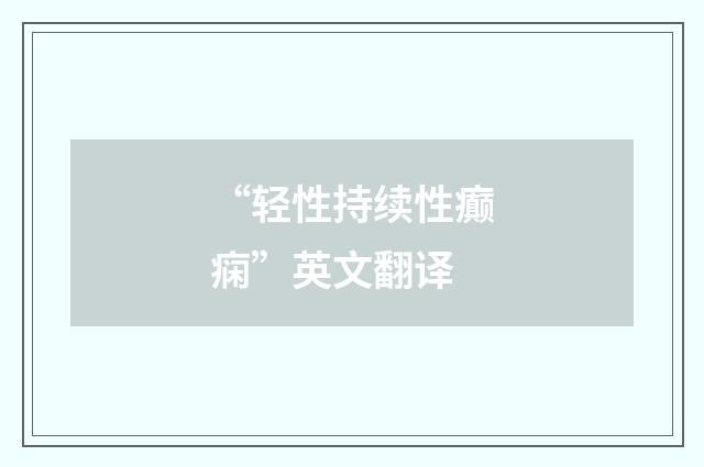 “轻性持续性癫痫”英文翻译