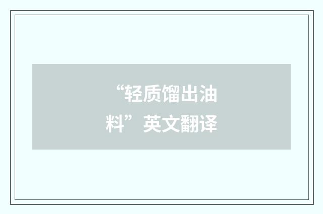 “轻质馏出油料”英文翻译
