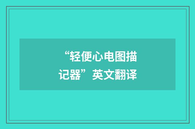 “轻便心电图描记器”英文翻译