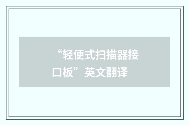 “轻便式扫描器接口板”英文翻译
