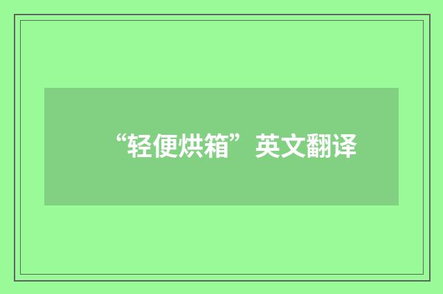 “轻便烘箱”英文翻译