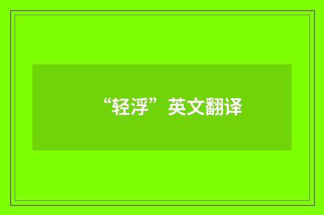 “轻浮”英文翻译