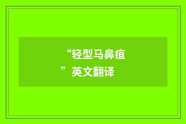 “轻型马鼻疽”英文翻译