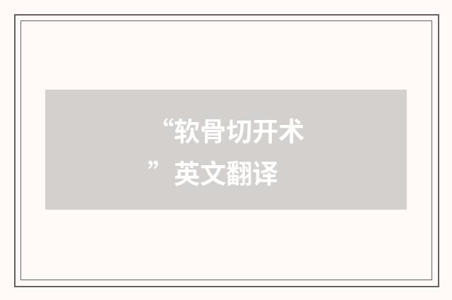 “软骨切开术”英文翻译