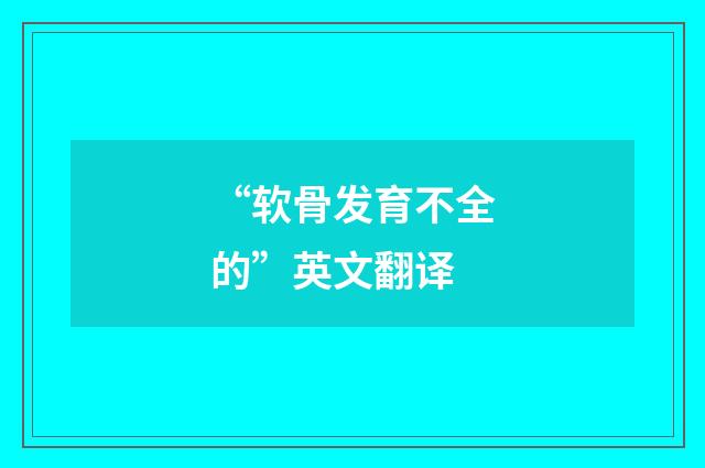 “软骨发育不全的”英文翻译