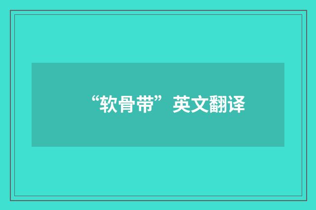 “软骨带”英文翻译
