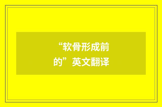 “软骨形成前的”英文翻译