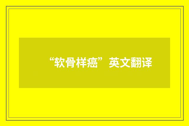 “软骨样癌”英文翻译
