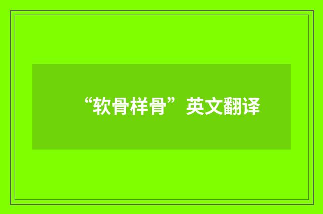 “软骨样骨”英文翻译