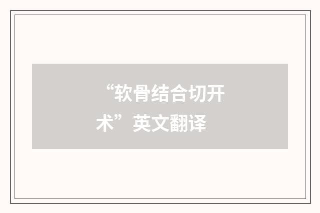 “软骨结合切开术”英文翻译