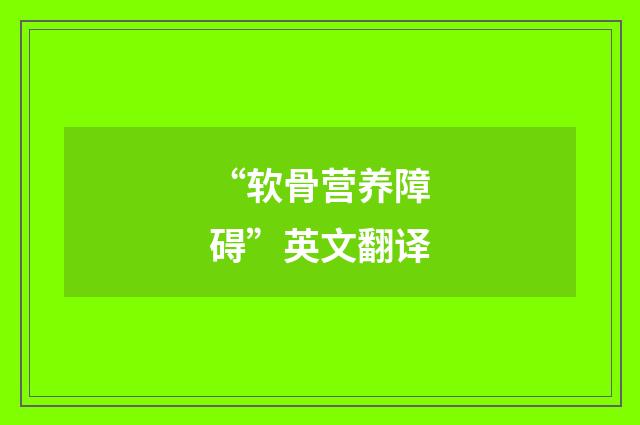 “软骨营养障碍”英文翻译