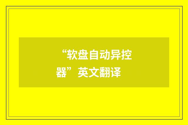 “软盘自动异控器”英文翻译